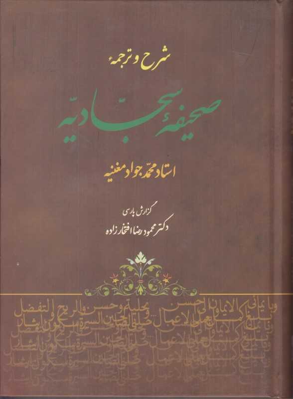 شرح و ترجمه صحیفه سجادیه (جامی)