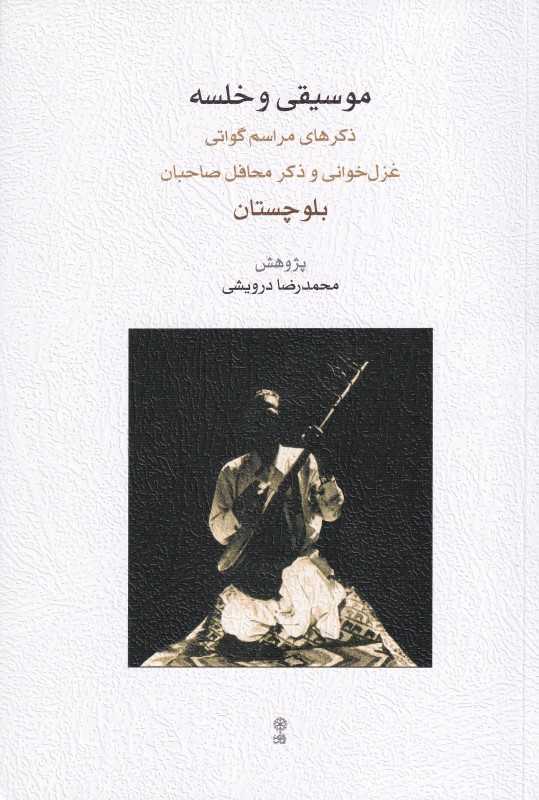 موسیقی و خلسه (ذکرهای مراسم گواتی غزل خوانی و ذکر محافل صاحبان بلوچستان)