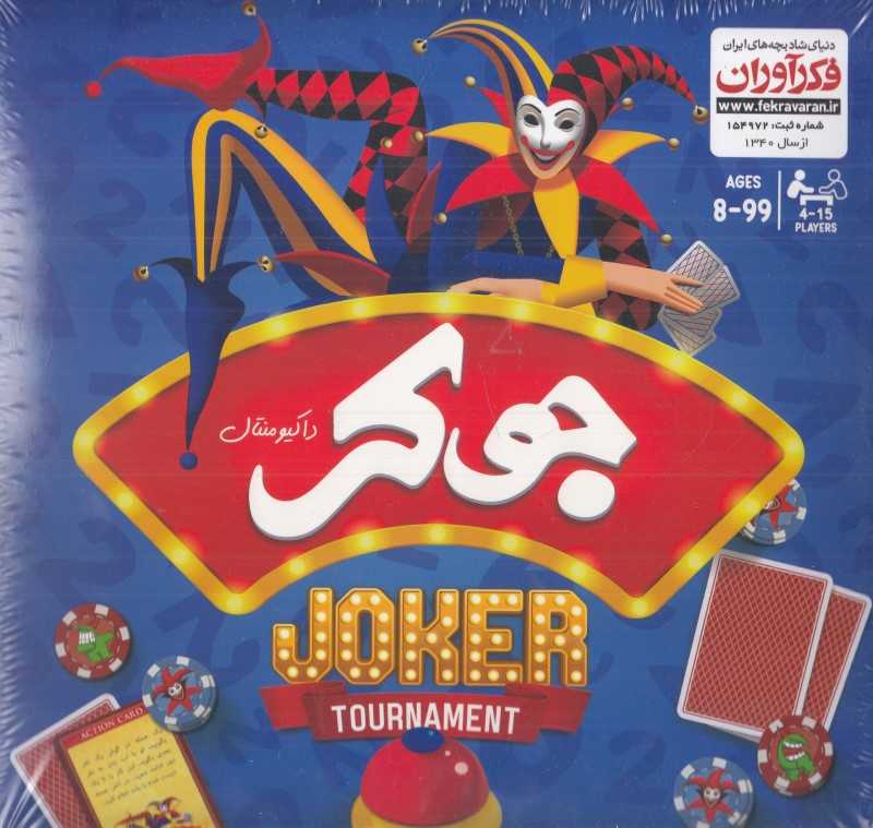جوکر داکیومنتال فکرآوران