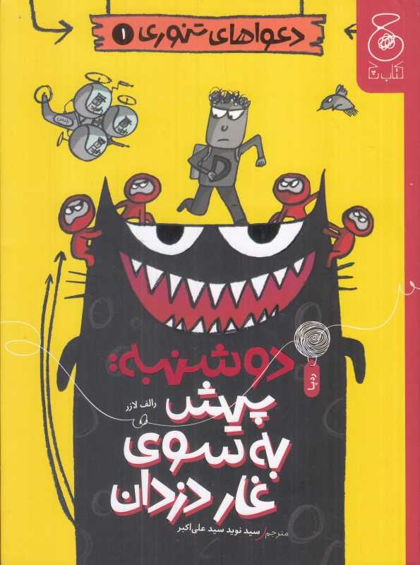 دعواهای تنوری 1 (دوشنبه پیش به سوی غار دزدان)
