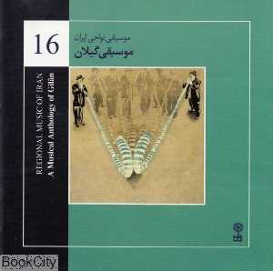 موسیقی گیلان (موسیقی نواحی ایران 16)