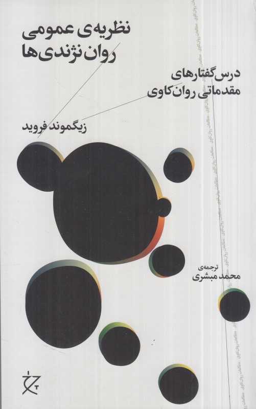 نظریه عمومی روان‌نژندی‌ها (درس‌گفتارهای مقدماتی روان‌کاوی)