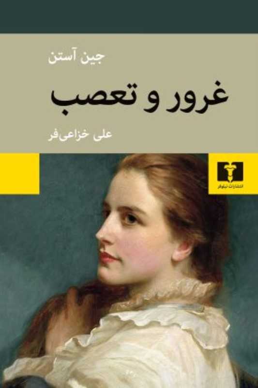 غرور و تعصب (نیلوفر) - 0