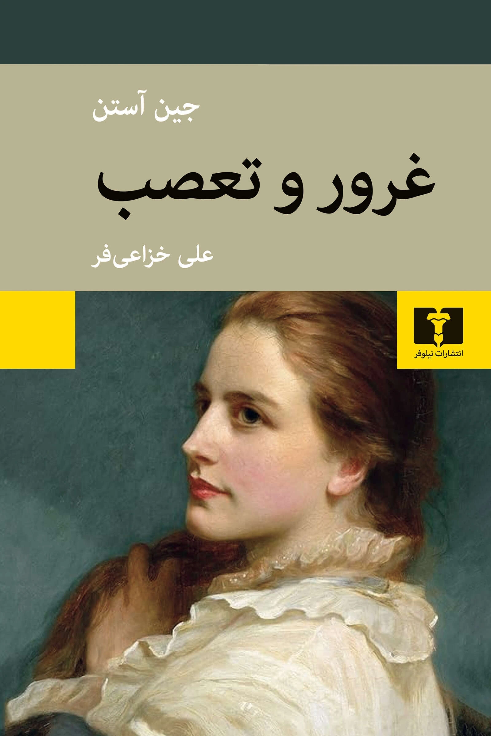 غرور و تعصب (نیلوفر)