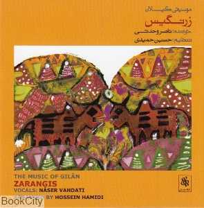 موسیقی گیلان زرنگیس