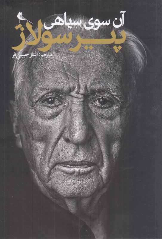 آن سوی سیاهی