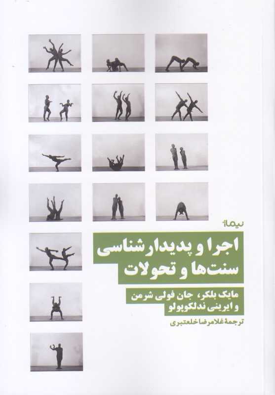 اجرا و پدیدارشناسی سنت‌ها و تحولات