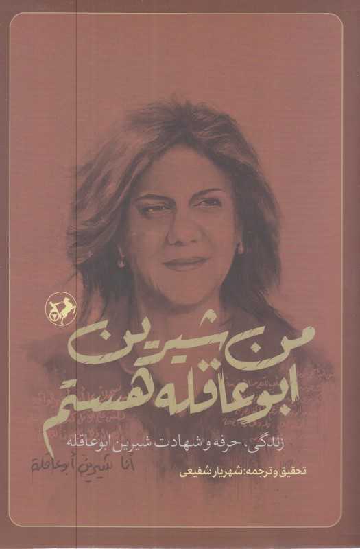 من شیرین ابوعاقله هستم