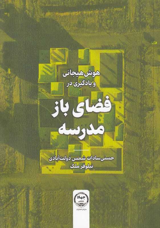هوش هیجانی و یادگیری در فضای باز مدرسه