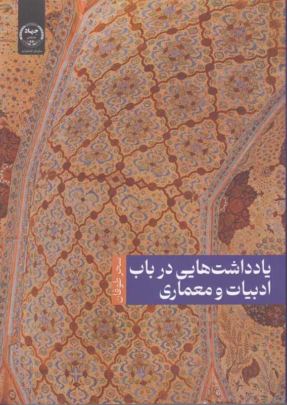 یاداشت‌هایی در باب ادبیات و معماری