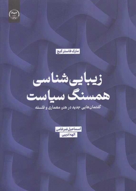 زیبایی‌شناسی همسنگ سیاست (گفتمان‌هایی جدید در هنر معماری و فلسفه)