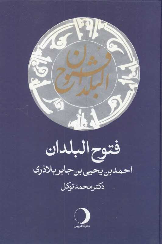 فتوح‌البلدان (گالینگور)