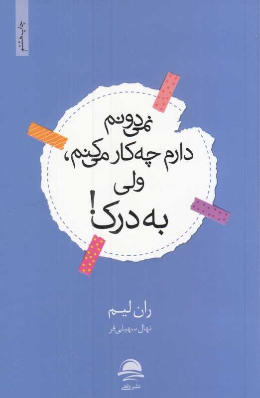 نمی‌دونم دارم چه‌کار می‌کنم ولی به درک (داهی)