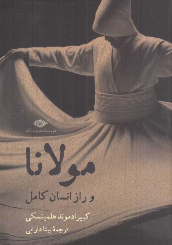 مولانا و راز انسان کامل