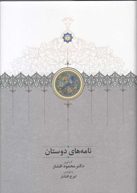 نامه‌های دوستان