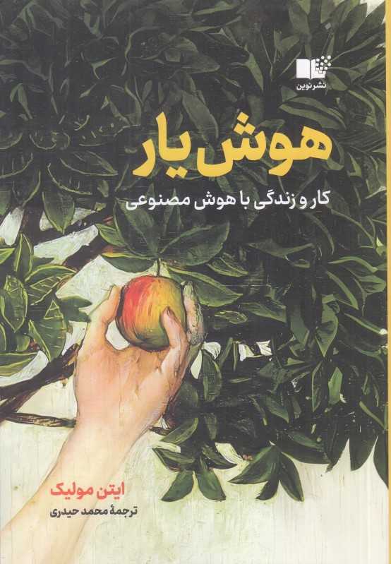 هوش‌یار (کار و زندگی با هوش مصنوعی)
