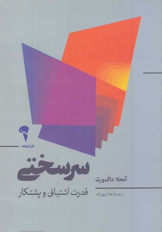 سرسختی (قدرت اشتیاق و پشتکار) (آموخته)