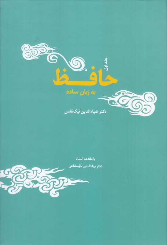 حافظ به زبان ساده (2 جلدی)