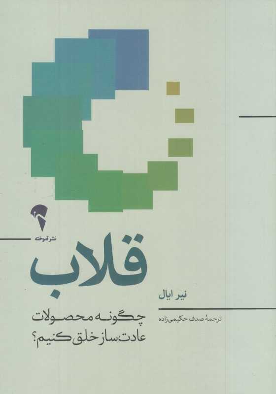 قلاب (چگونه محصولات عادت‌ساز خلق کنیم)