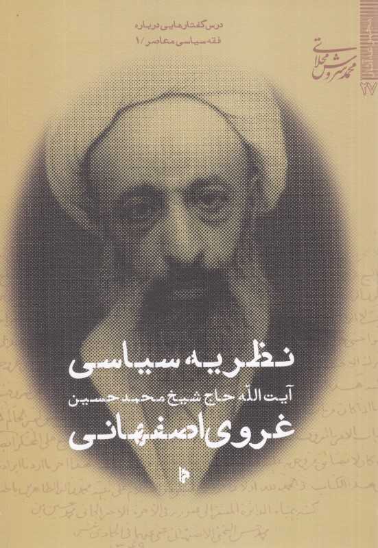 نظریه سیاسی آیت‌الله حاج شیخ محمدحسین غروی اصفهانی