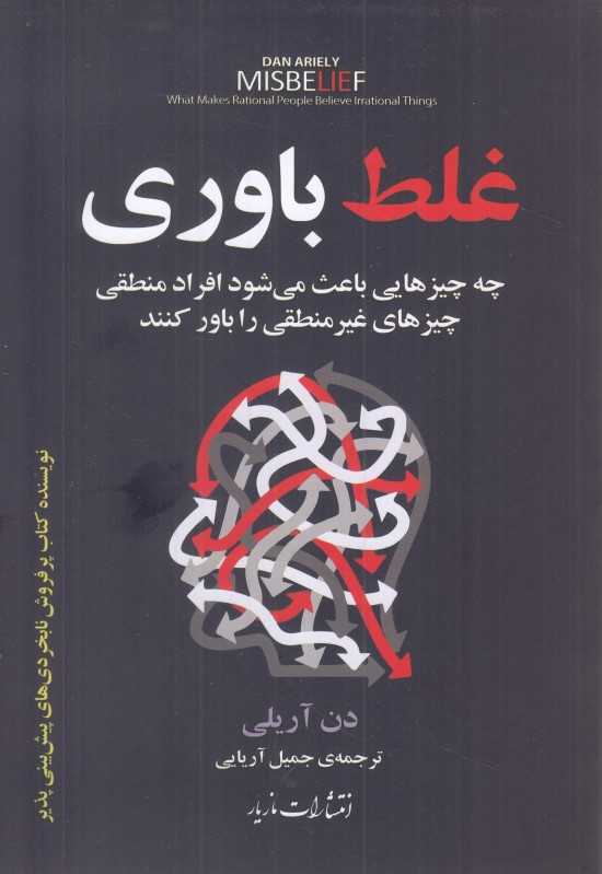 غلط‌باوری ( چه چیزهایی باعث می‌شود افراد منطقی چیزهای غیرمنطقی را باور کنند)