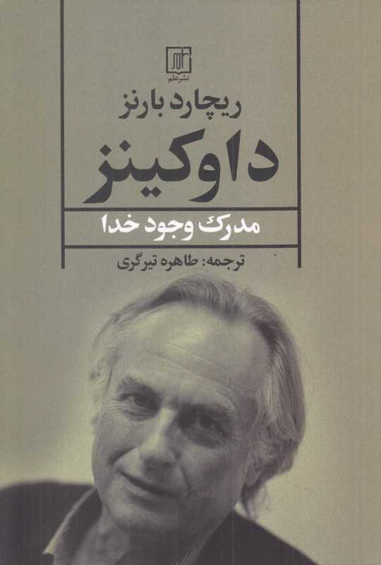 داو کینز (مدرکی برای اثبات وجود خدا)