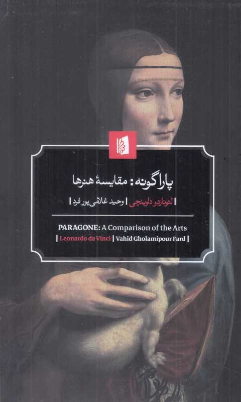 پاراگونه (مقایسه هنرها) - 0