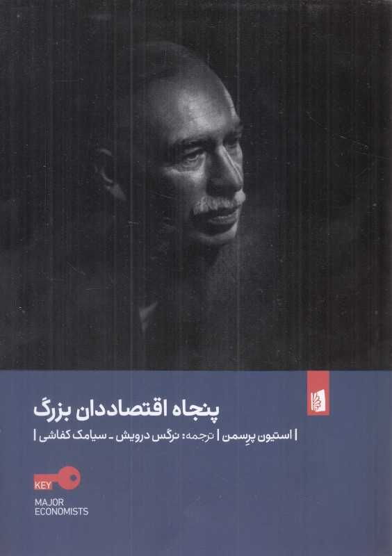 پنجاه اقتصاددان بزرگ - 0