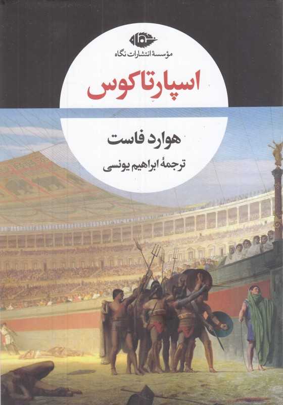 اسپارتاکوس (نگاه شومیز)