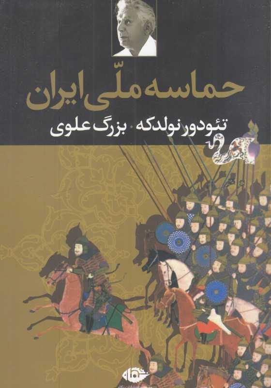 حماسه ملی ایران (نگاه)