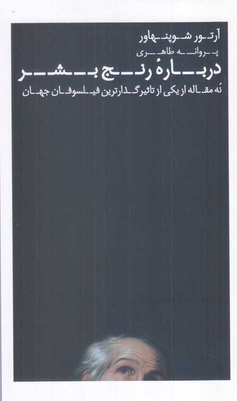 درباره رنج بشر (9 مقاله از یکی از تاثیرگذارترین فیلسوفان جهان) - 0