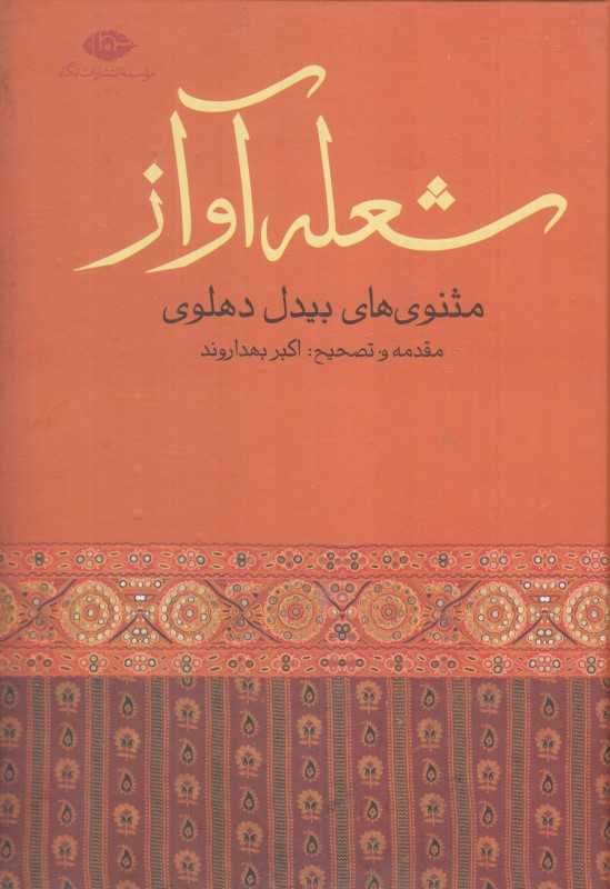 شعله آواز ( مثنوی‌های بیدل دهنوی)