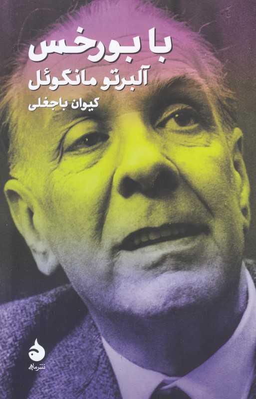با بورخس