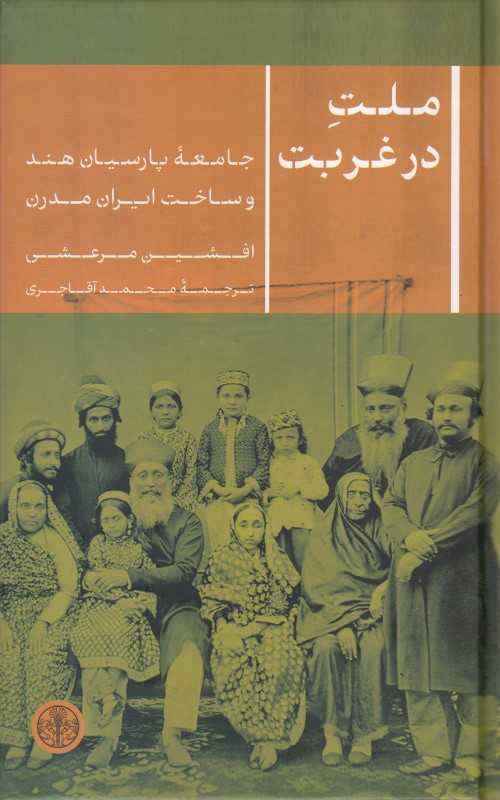 ملت در غربت (جامعه پارسیان هند و ساخت ایران مدرن) - 0