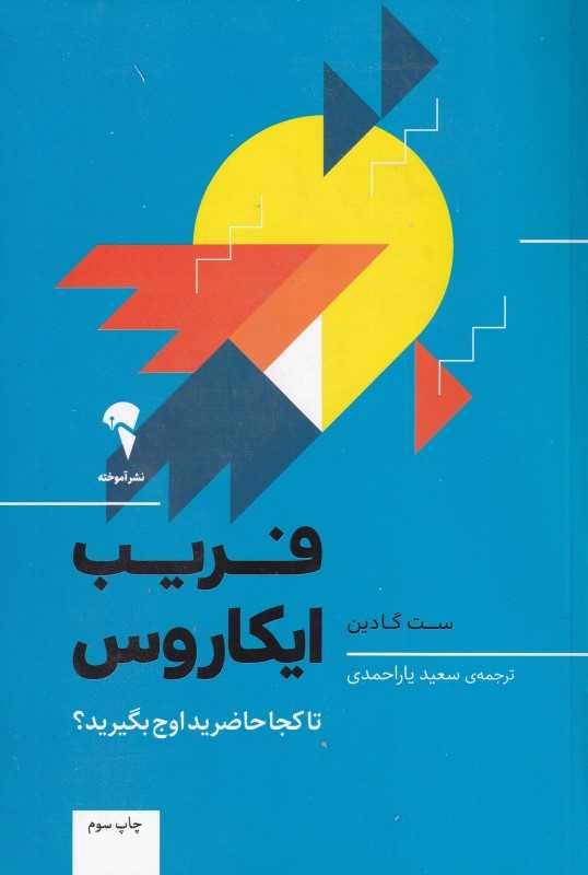 فریب ایکاروس (آموخته) - 0