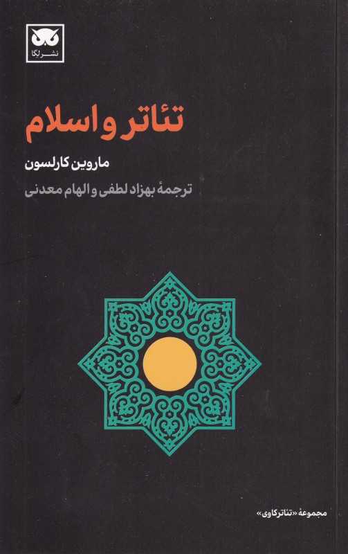  جلد کتاب تئاتر و اسلام اثر ماروین کارلسون، نشر لِگا؛ پژوهشی درباره پیوند آیین، نمایش و فرهنگ در جهان اسلام.