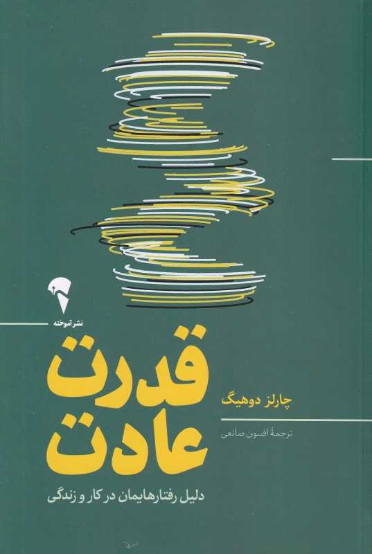 قدرت عادت (دلیل رفتارهایمان در کار و زندگی) - 0