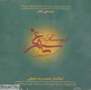 سیمرغ (موسیقی فیلم)