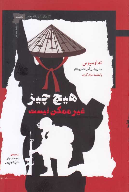 هیچ‌چیز غیرممکن نیست (تد اوسیوس سفیر پیشین آمریکا در ویتنام با مقدمه جان‌کری)