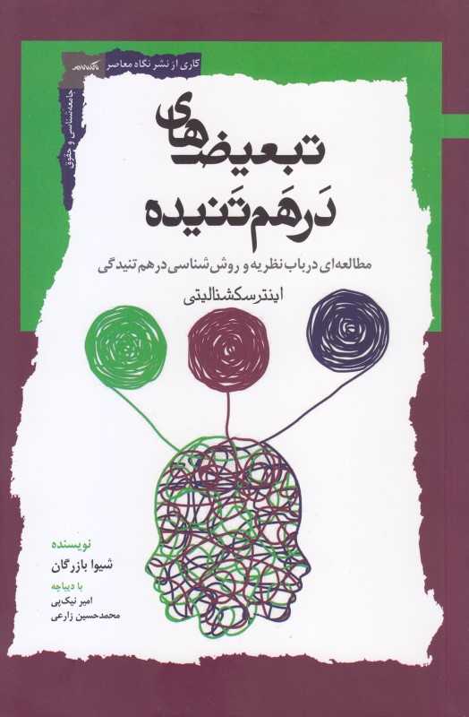 تبعیض‌های درهم تنیده (مطالعه‌ای درباب نظریه و روش‌شناسی درهم‌تنیدگی)