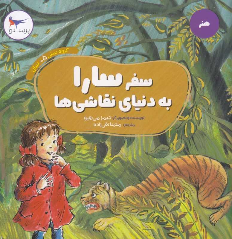 سفر سارا به دنیای نقاشی‌ها