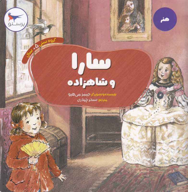 سارا و شاهزاده