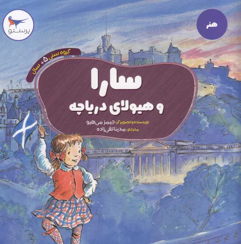 سارا و هیولای دریاچه