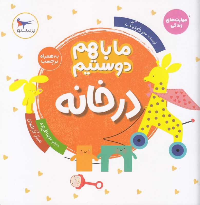 ما باهم دوستیم (درخانه)