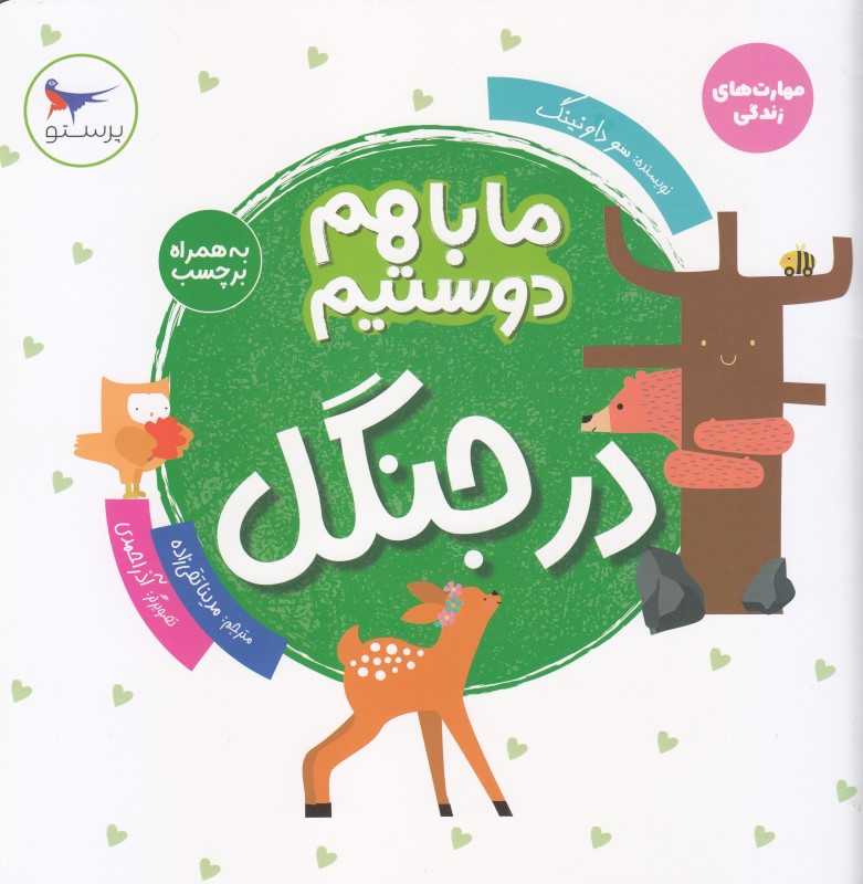 ما باهم دوستیم (درجنگل)
