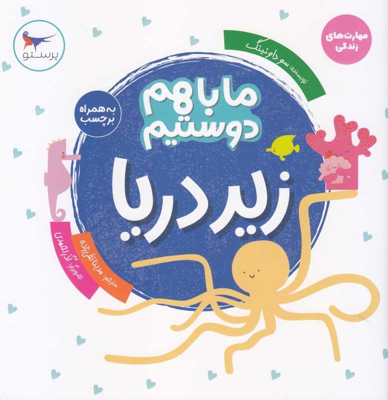 ما باهم دوستیم (زیردریا)