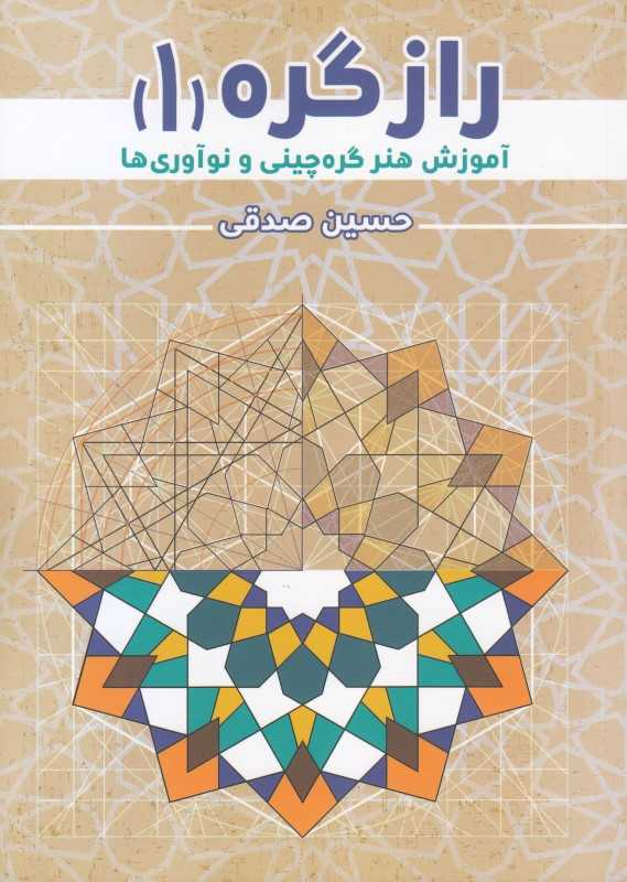 راز گره 1 (آموزش هنر گره‌چینی و نوآوری‌ها)