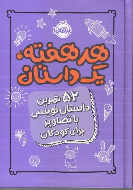 هر هفته یک داستان بنفش (52 تمرین داستان‌نویسی با تصاویر برای کودکان) - 0
