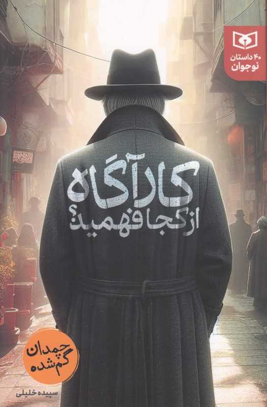 کارآگاه از کجا فهمید (چمدان گم‌شده)