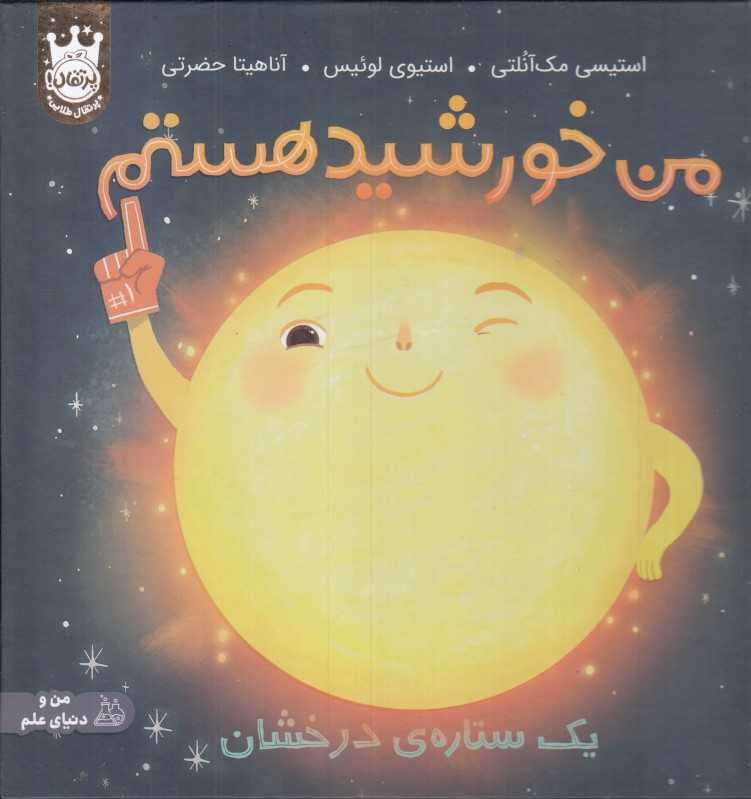 من خورشید هستم (یک ستاره درخشان) (گالینگور)